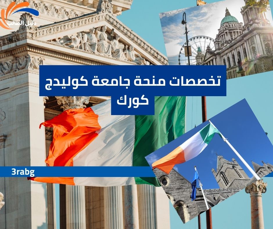 تخصصات منحة جامعة كوليدج كورك