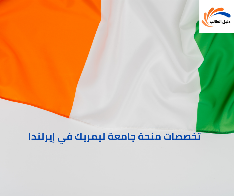 تخصصات منحة جامعة ليمريك في إيرلندا