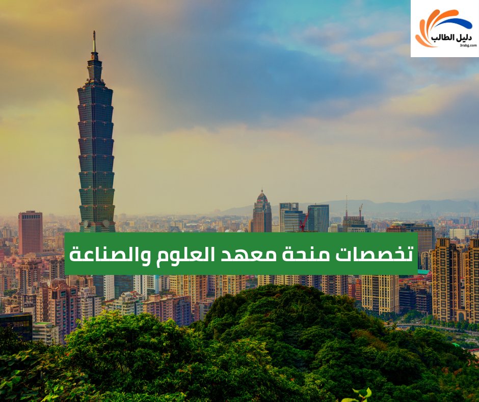 تخصصات منحة معهد العلوم والصناعة