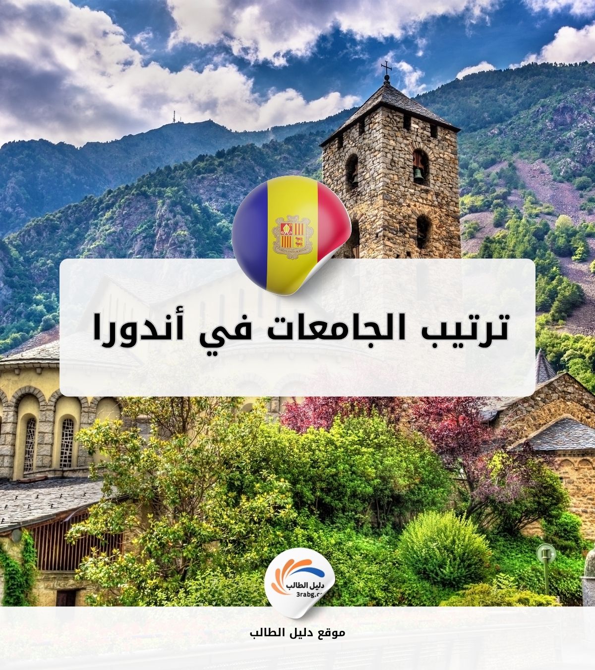 ترتيب الجامعات في أندورا