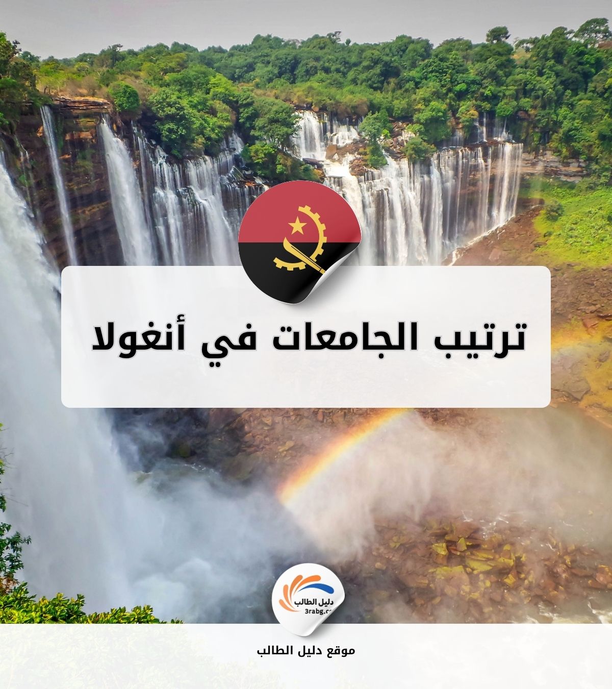 ترتيب الجامعات في أنغولا