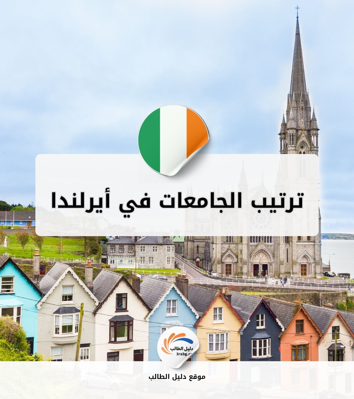 ترتيب الجامعات في أيرلندا