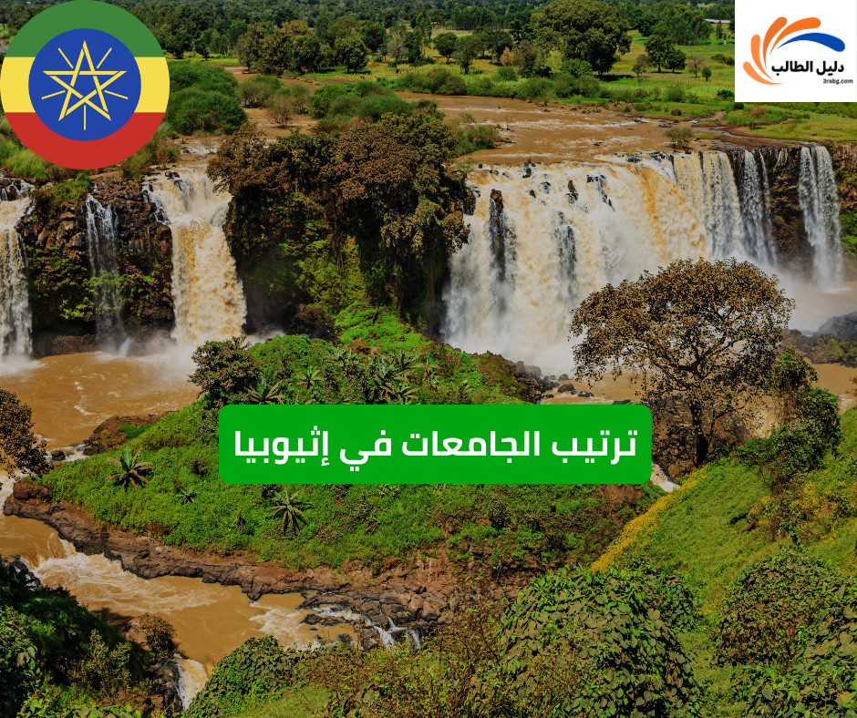 ترتيب الجامعات في إثيوبيا