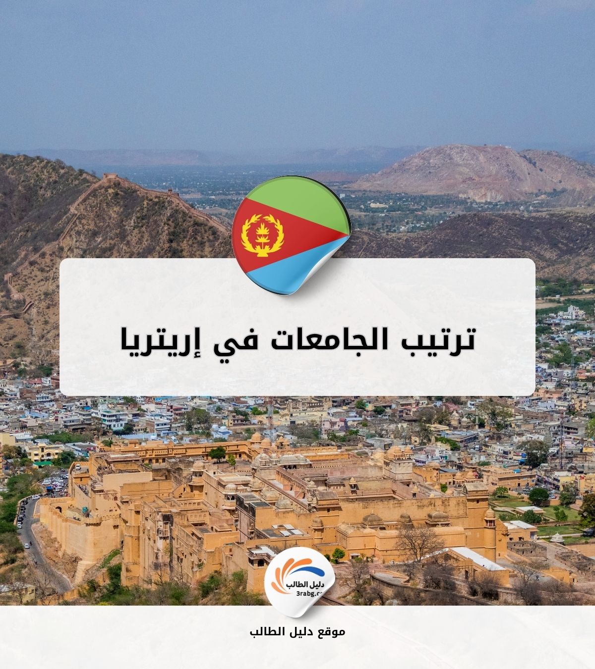 ترتيب الجامعات في إريتريا