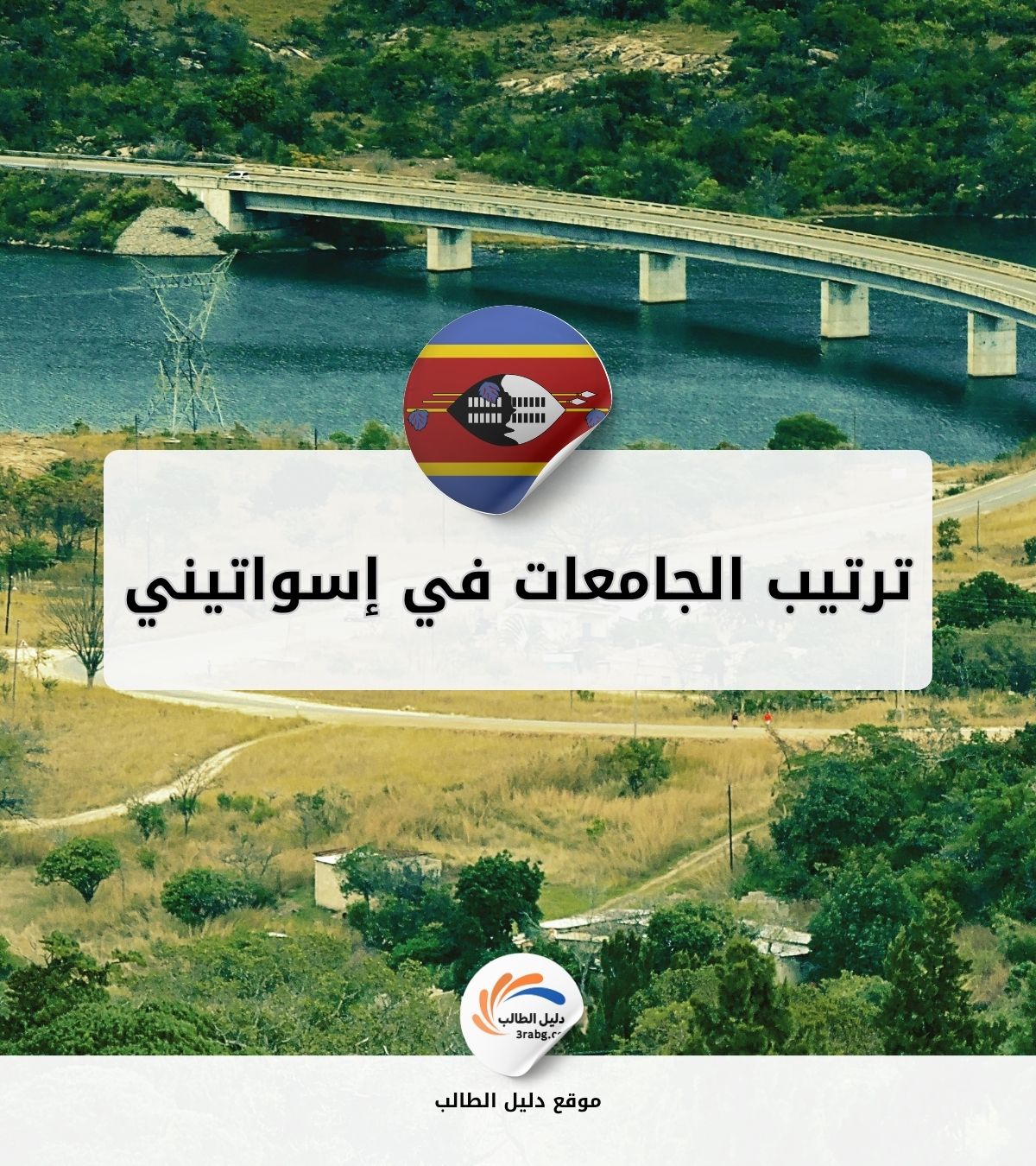 ترتيب الجامعات في إسواتيني