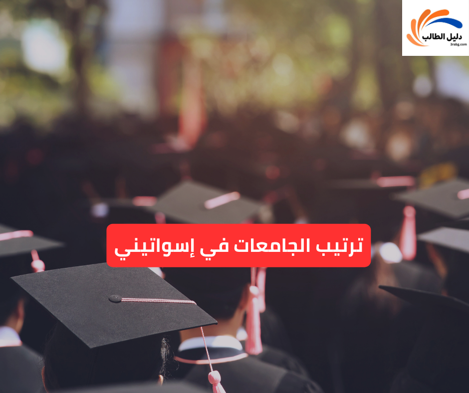 ترتيب الجامعات في إسواتيني
