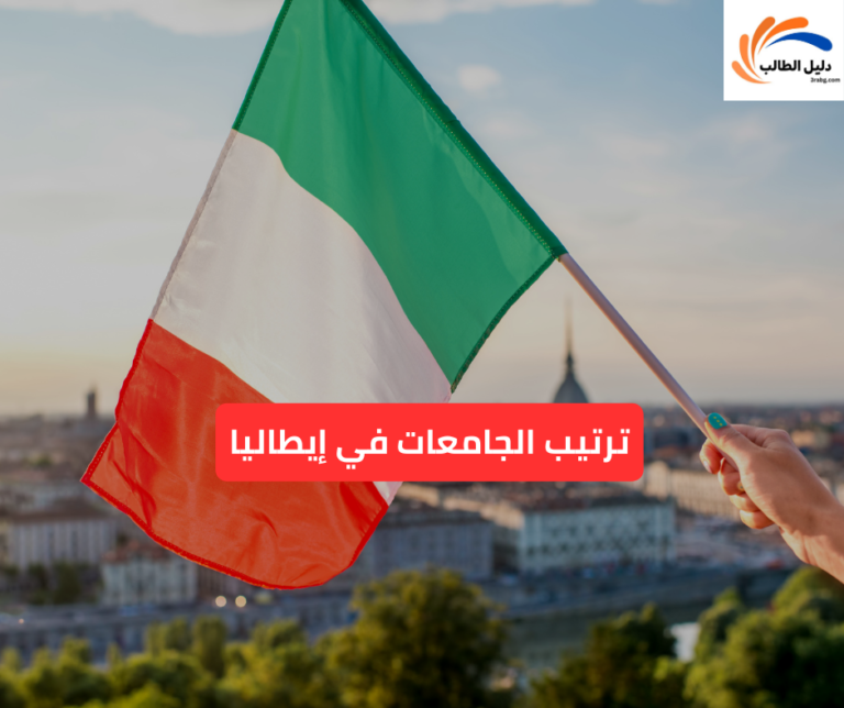 ترتيب الجامعات في إيطاليا