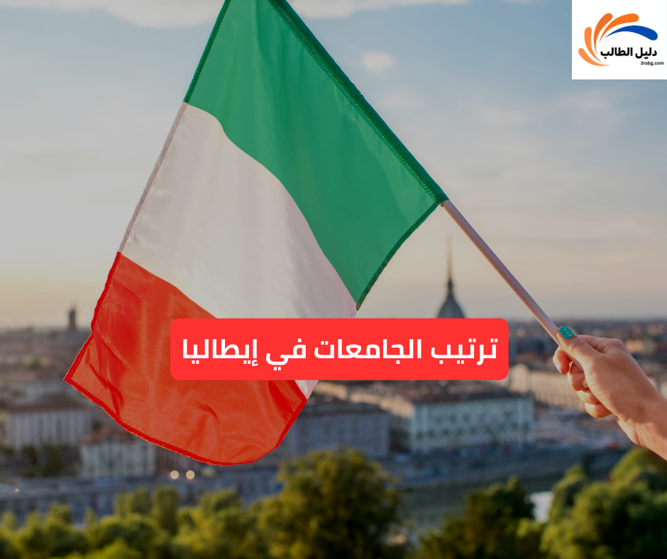 ترتيب الجامعات في إيطاليا