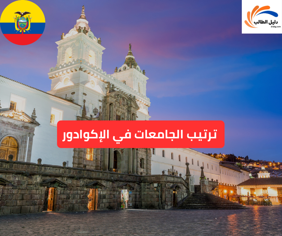 ترتيب الجامعات في الإكوادور