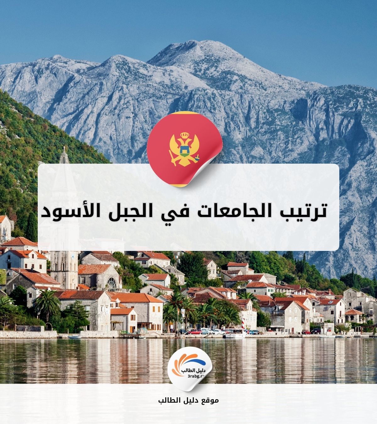 ترتيب الجامعات في الجبل الأسود