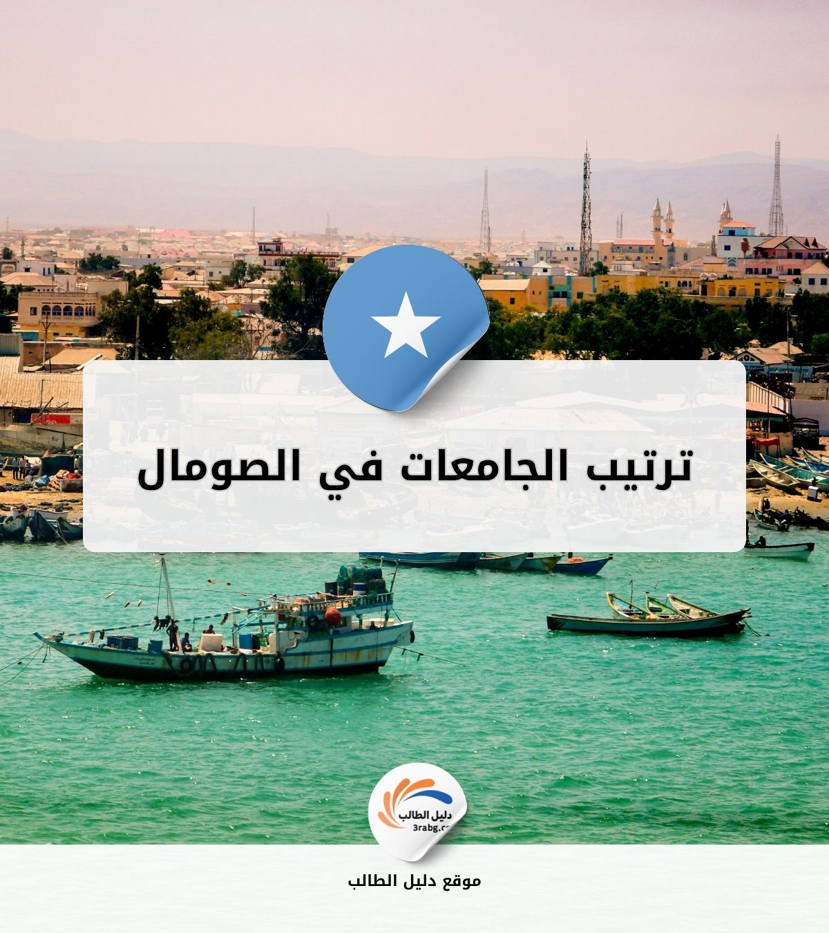 ترتيب الجامعات في الصومال