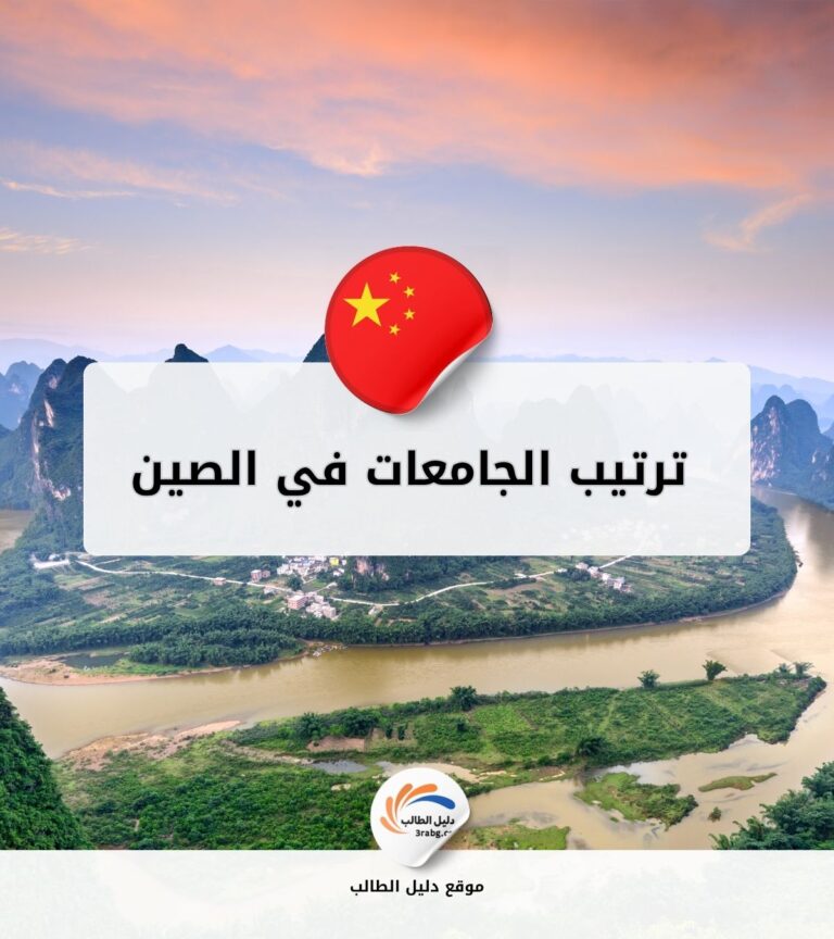 ترتيب الجامعات في الصين