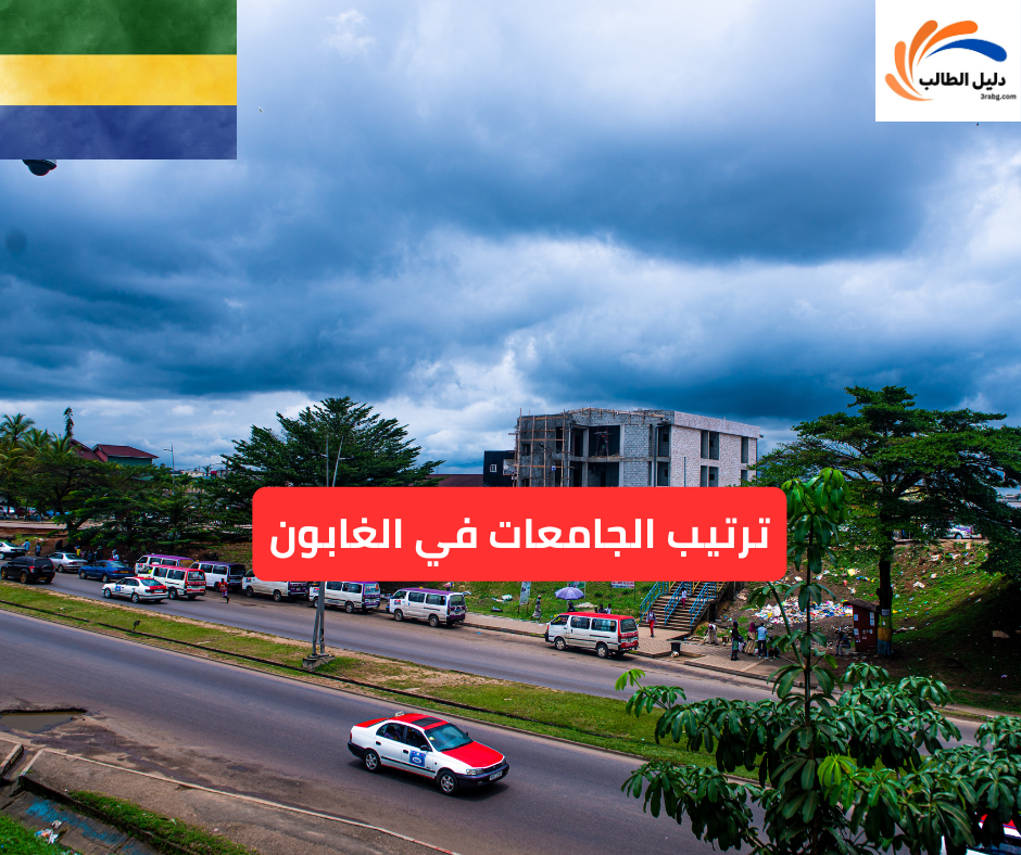 ترتيب الجامعات في الغابون