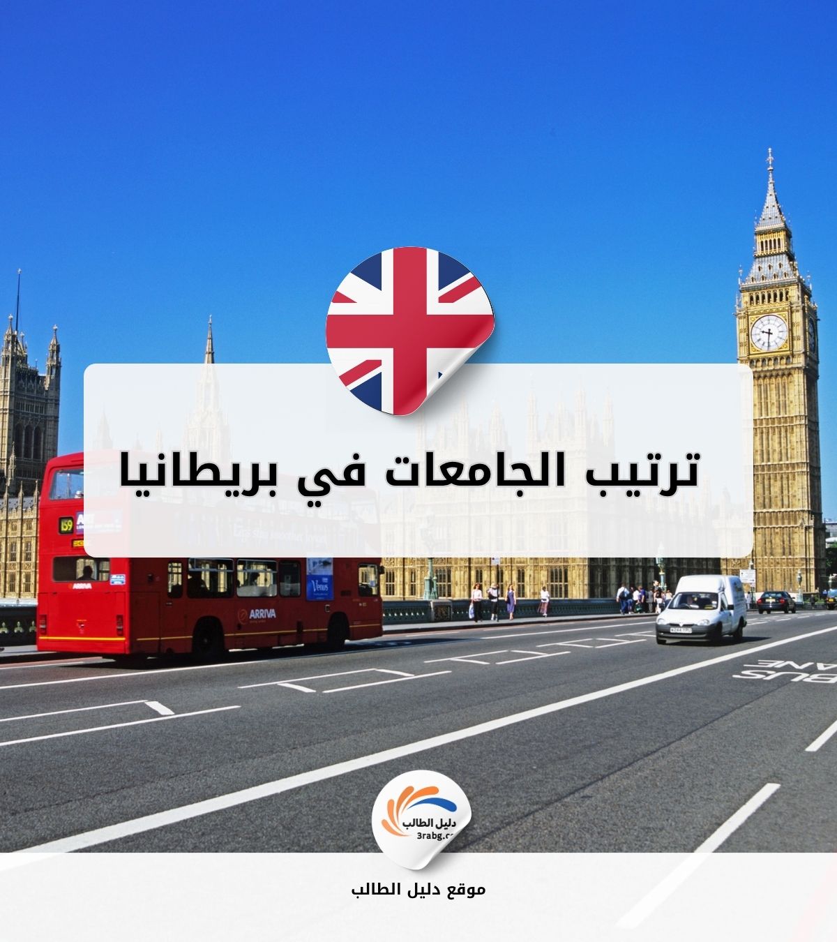 ترتيب الجامعات في المملكة المتحدة