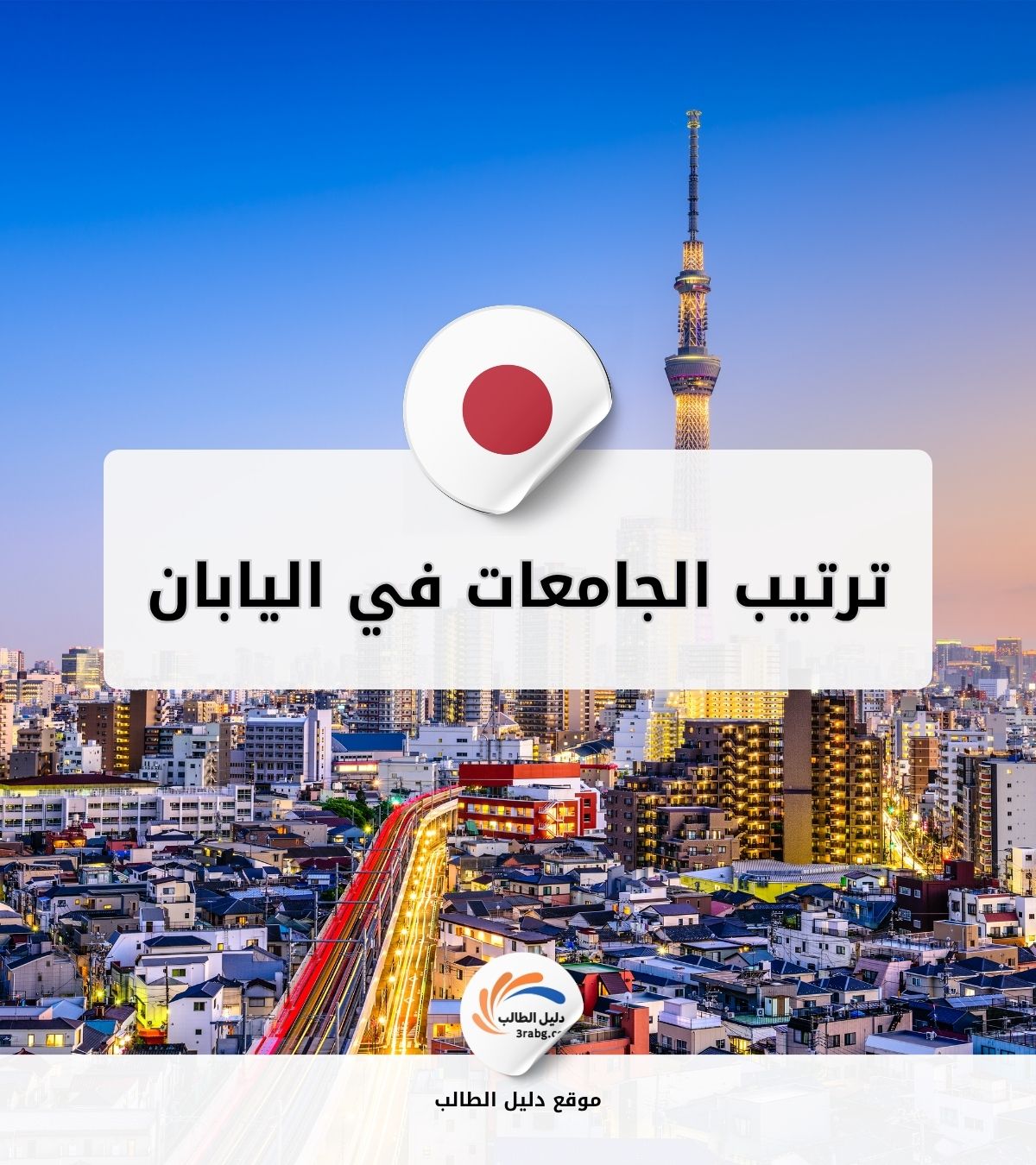 ترتيب الجامعات في اليابان