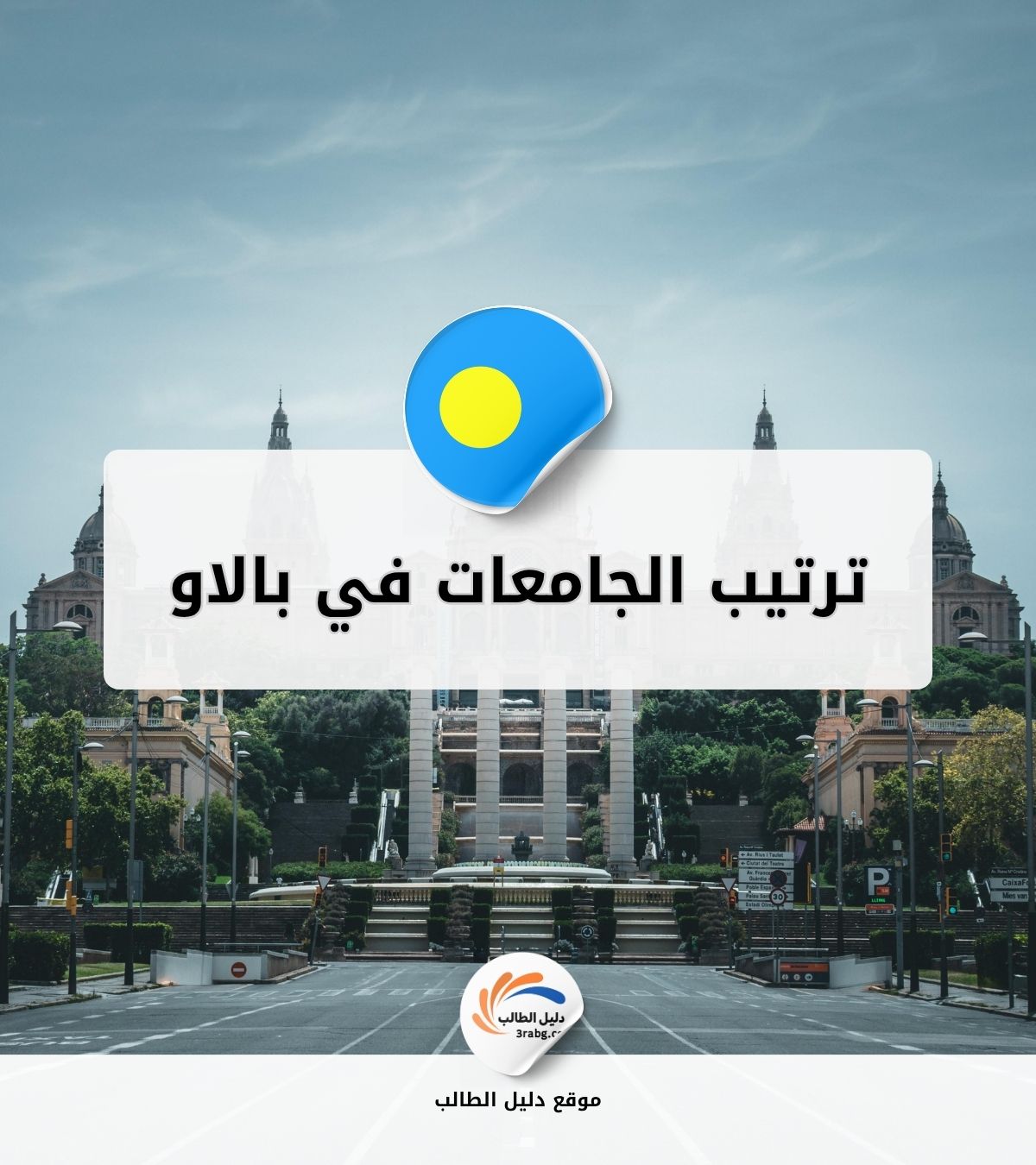 ترتيب الجامعات في بالاو