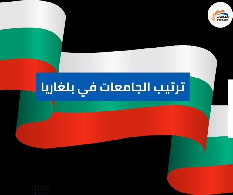 ترتيب الجامعات في بلغاريا