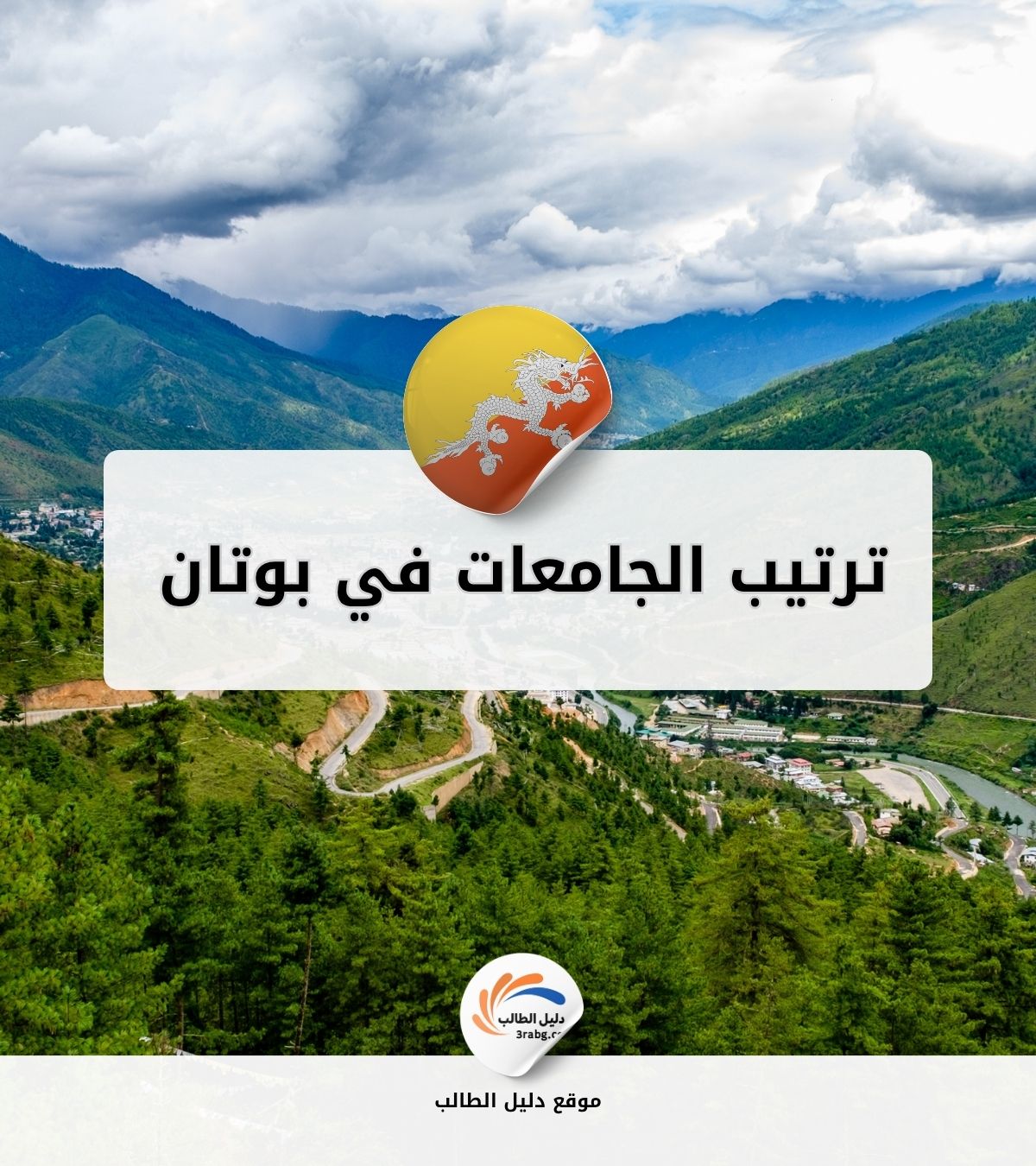 ترتيب الجامعات في بوتان