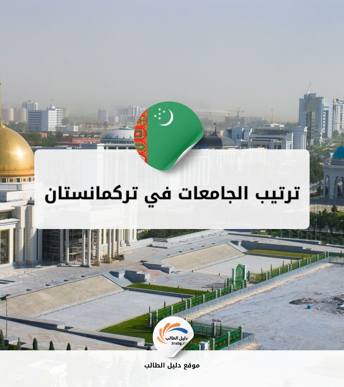 ترتيب الجامعات في تركمانستان