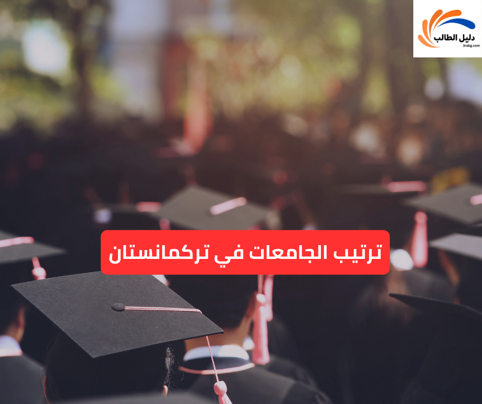 ترتيب الجامعات في تركمانستان