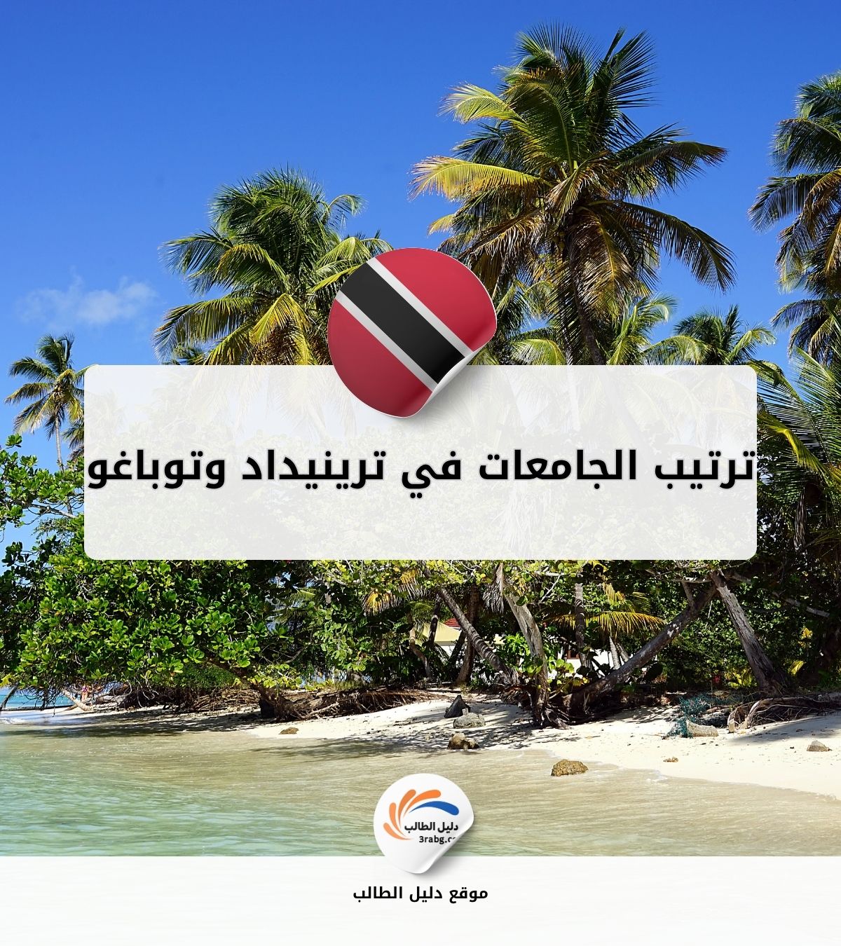 ترتيب الجامعات في ترينيداد وتوباغو