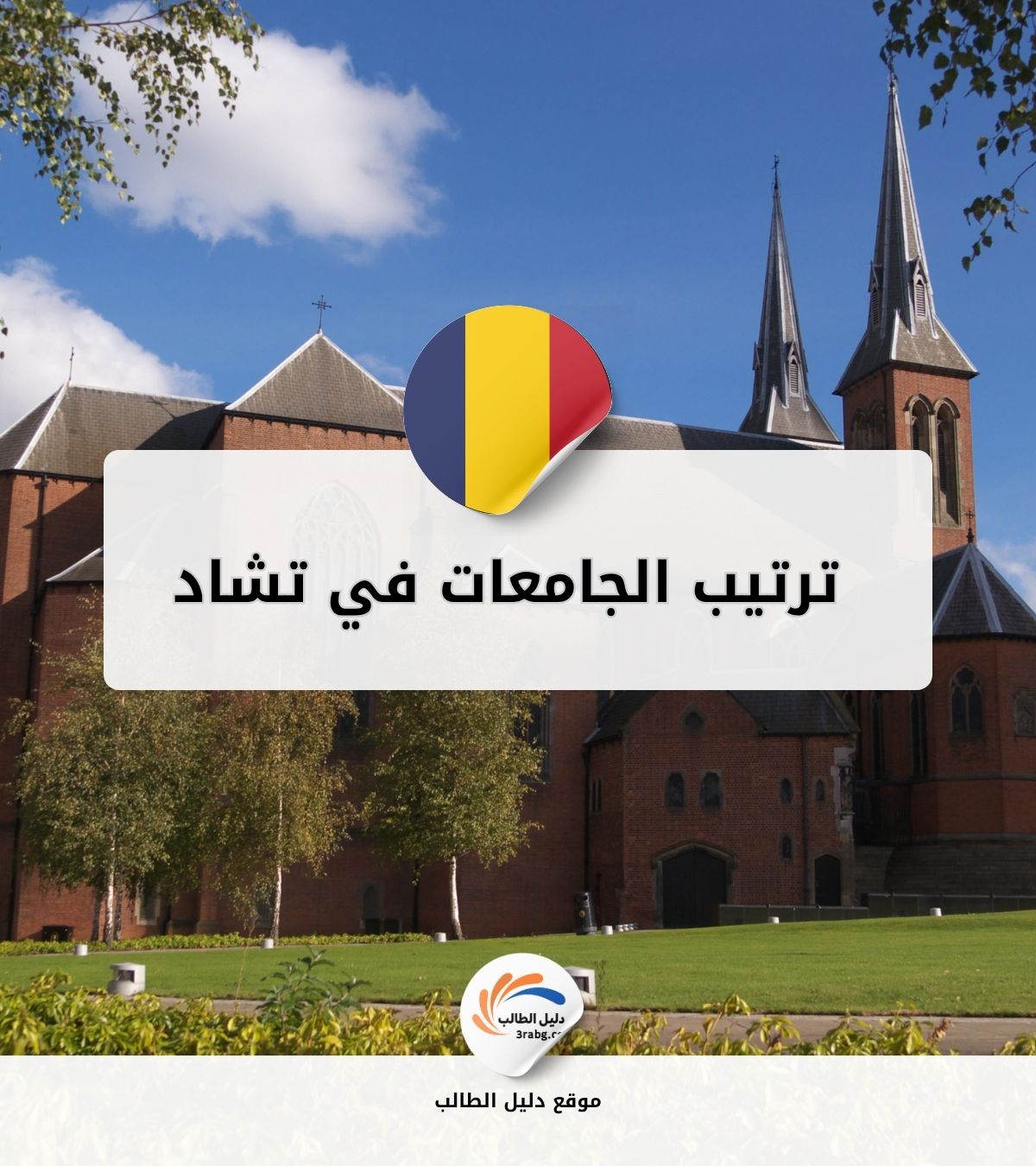 ترتيب الجامعات في تشاد