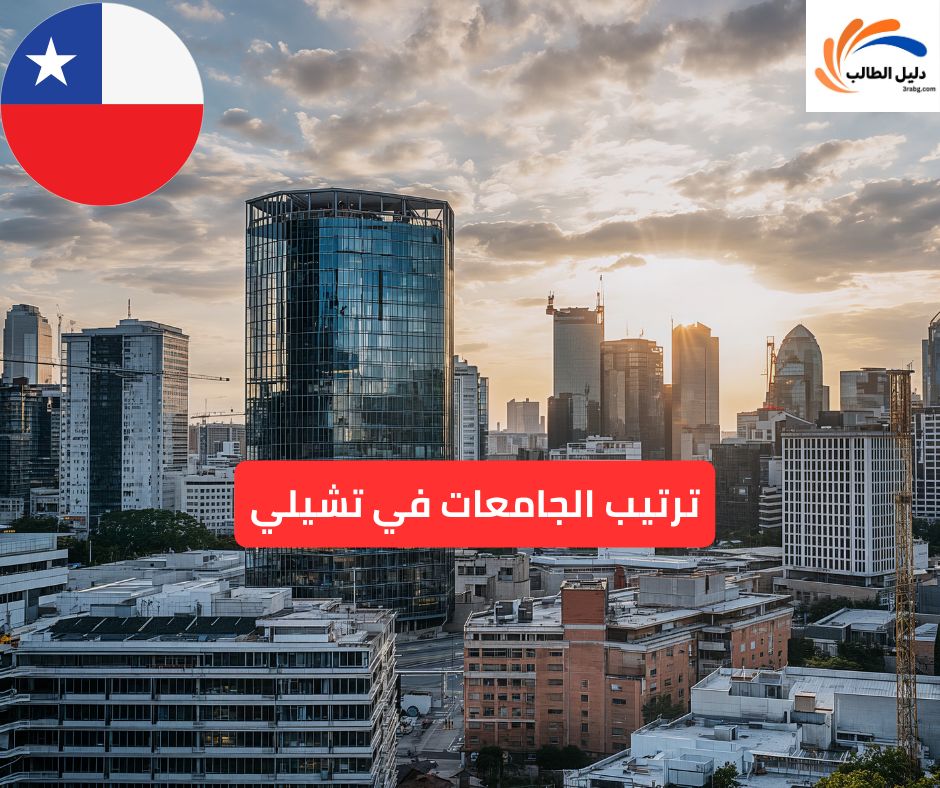 ترتيب الجامعات في تشيلي