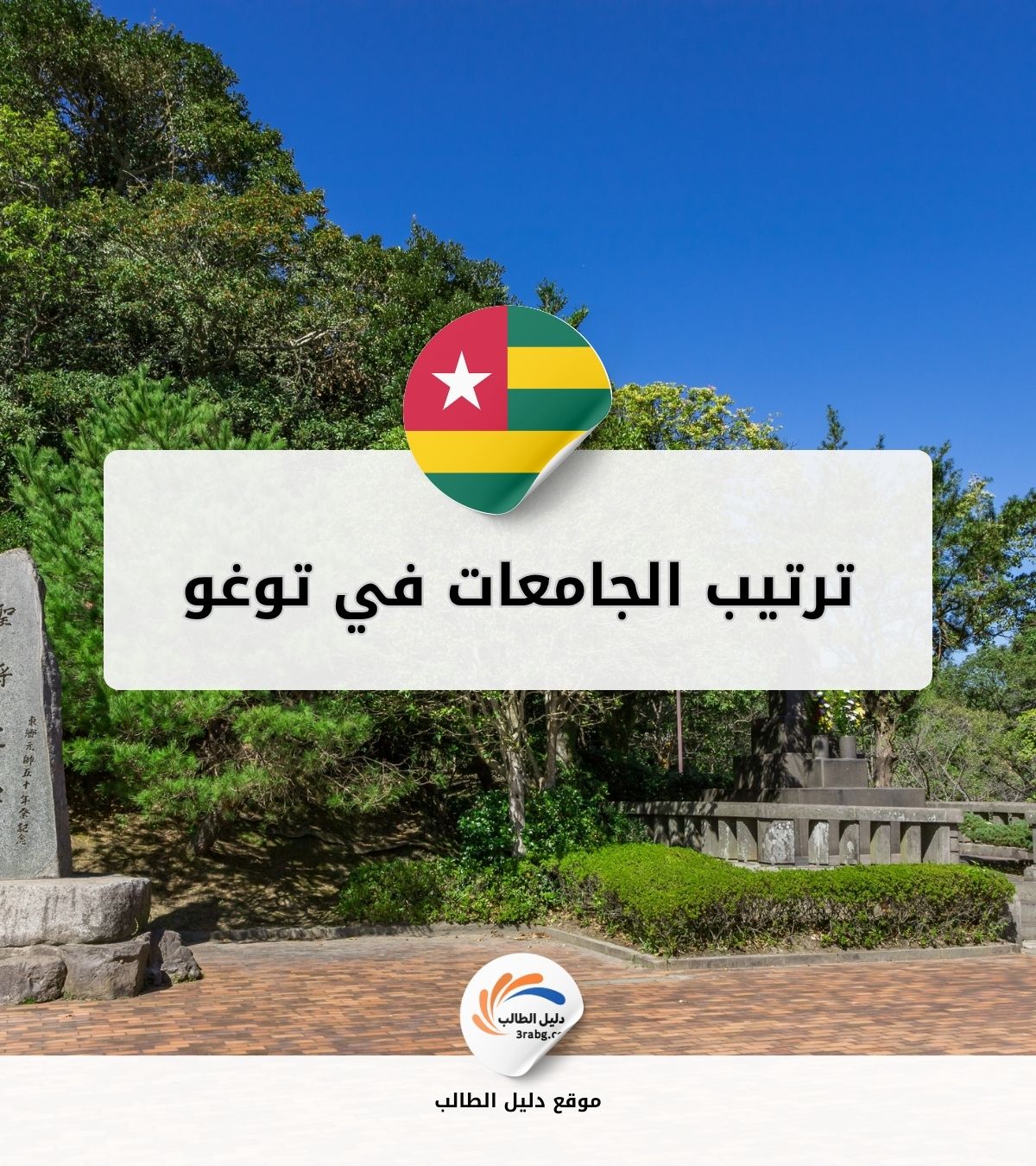 ترتيب الجامعات في توغو