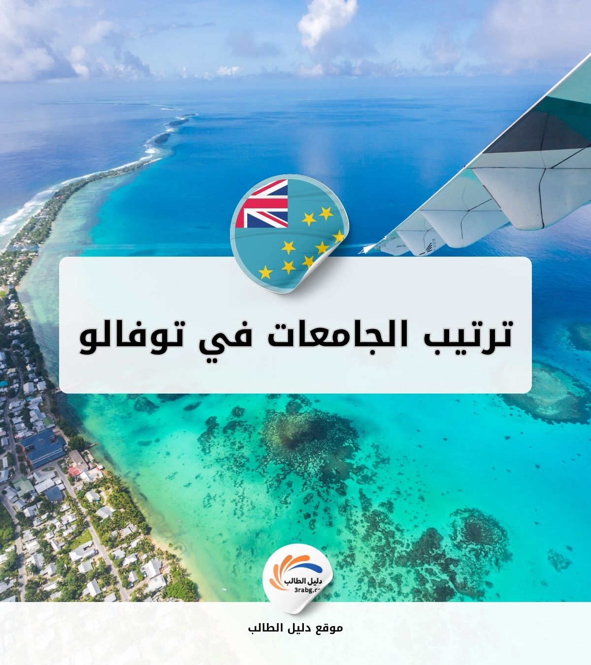 ترتيب الجامعات في توفالو