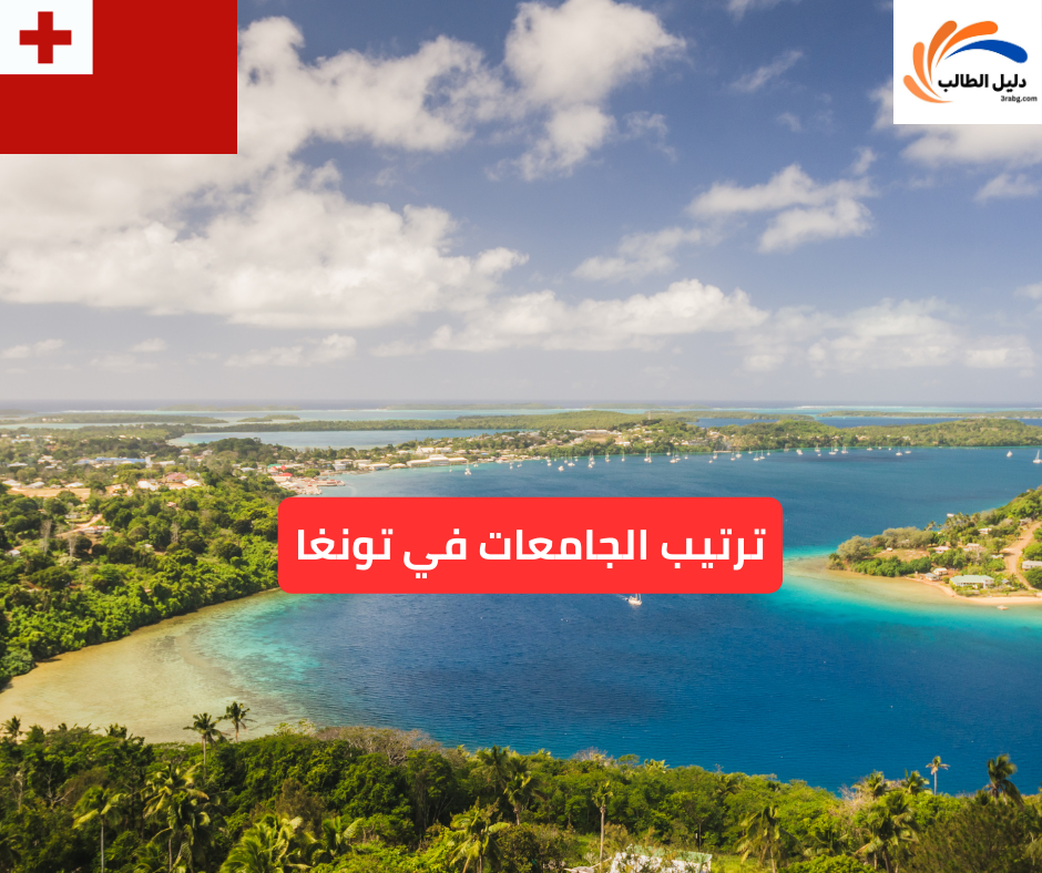ترتيب الجامعات في تونغا
