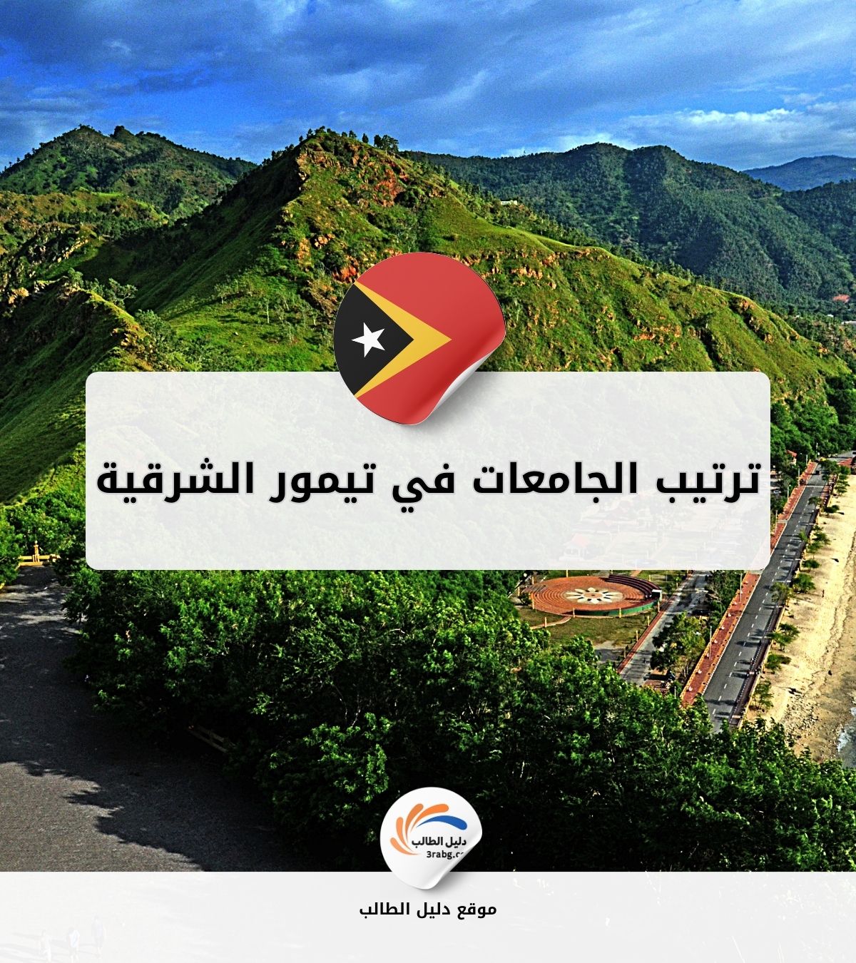 ترتيب الجامعات في تيمور الشرقية