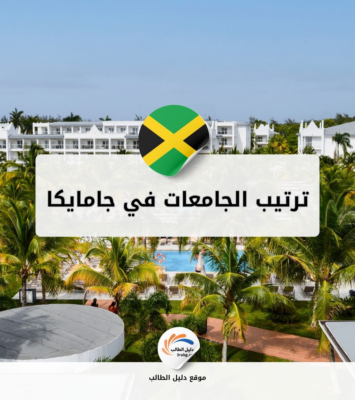 ترتيب الجامعات في جامايكا