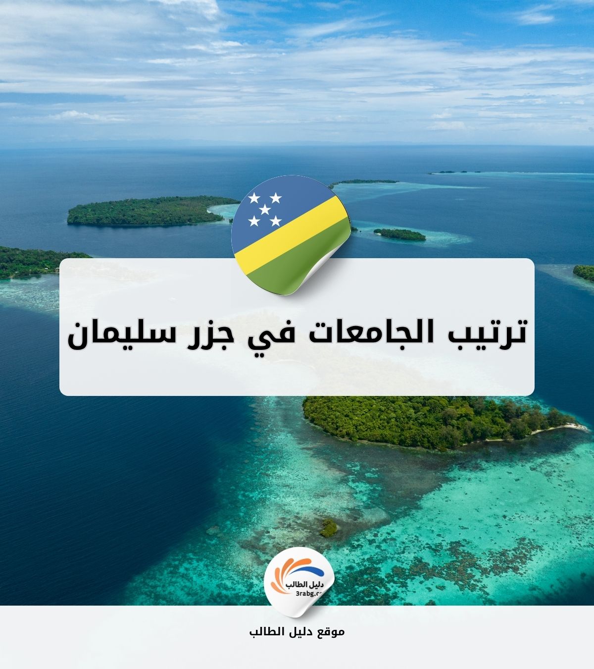 ترتيب الجامعات في جزر سليمان