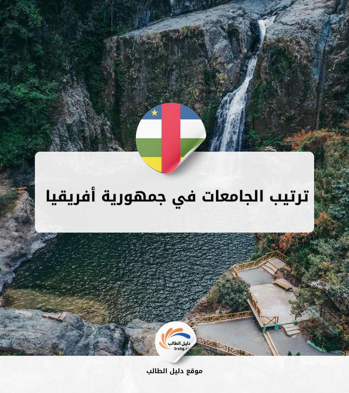 ترتيب الجامعات في جمهورية أفريقيا الوسطى