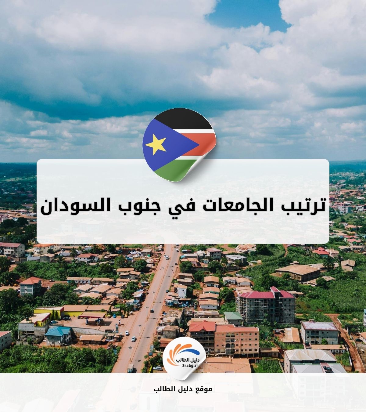 ترتيب الجامعات في جنوب السودان