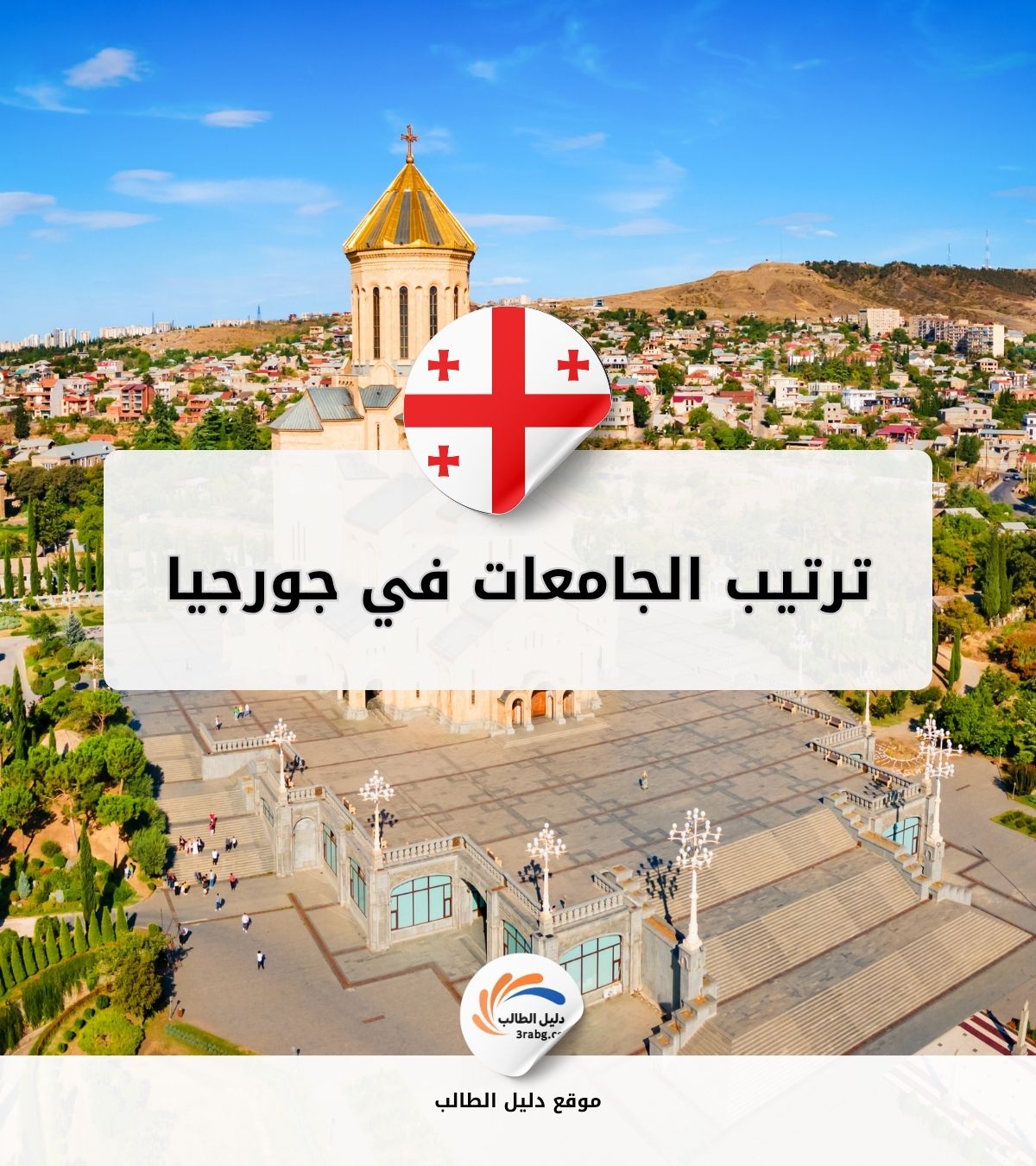 ترتيب الجامعات في جورجيا