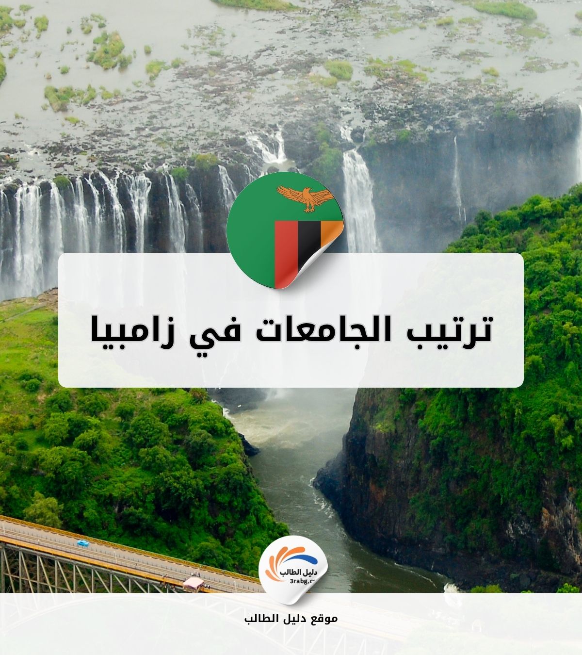 ترتيب الجامعات في زامبيا