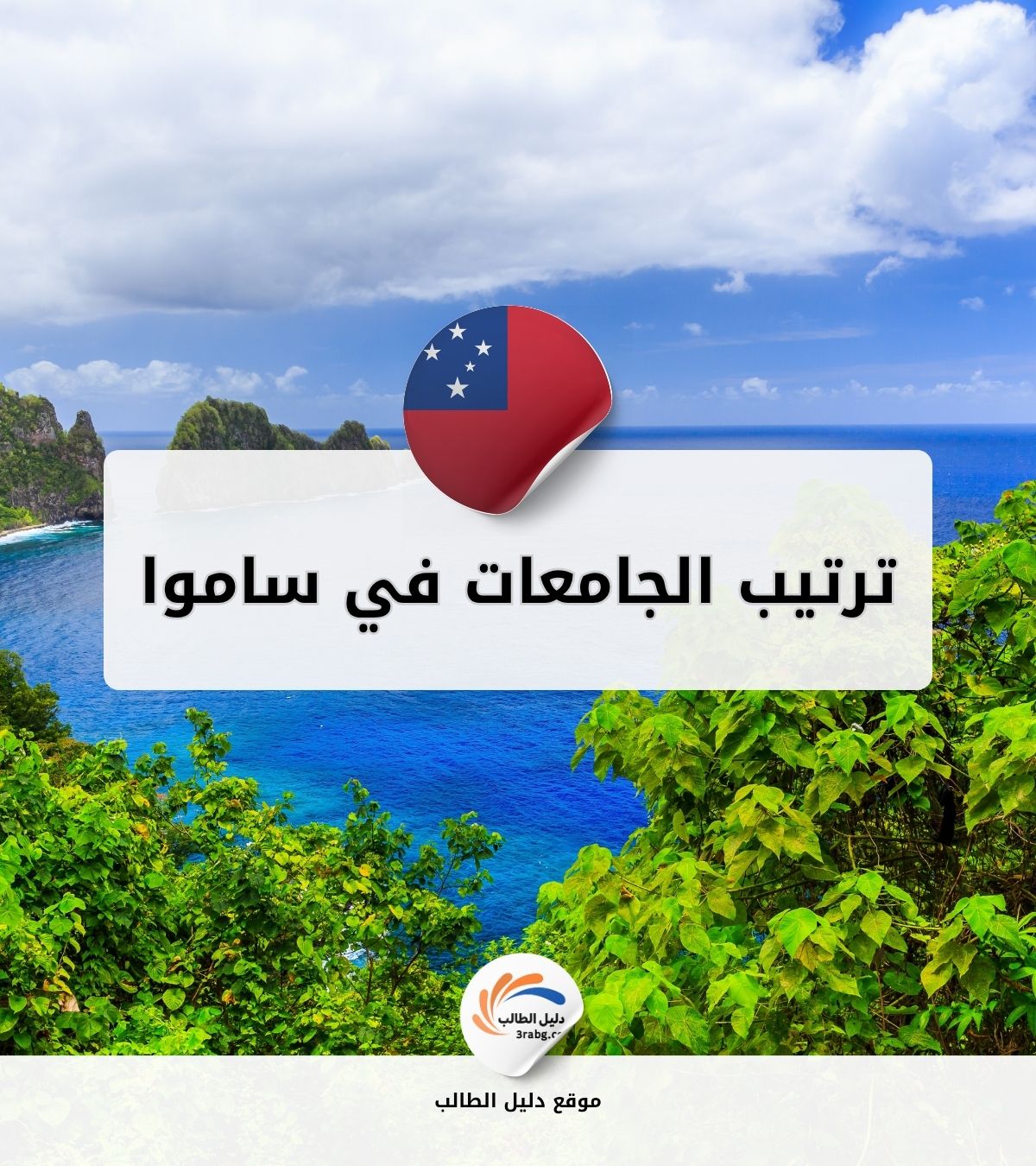 ترتيب الجامعات في ساموا