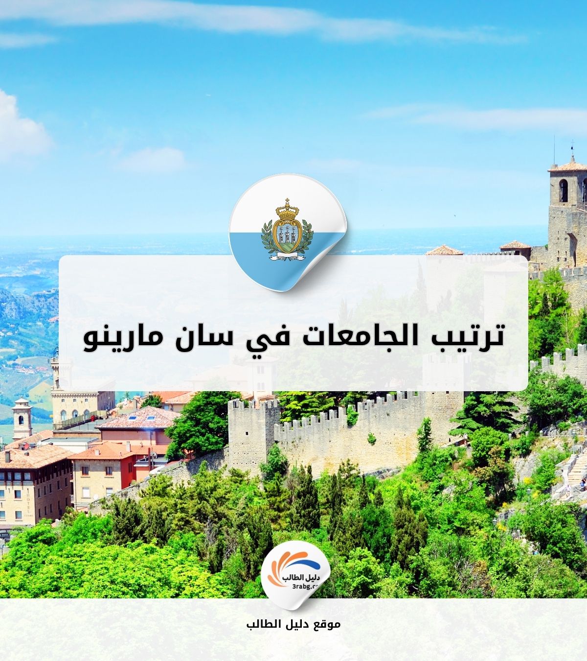 ترتيب الجامعات في سان مارينو