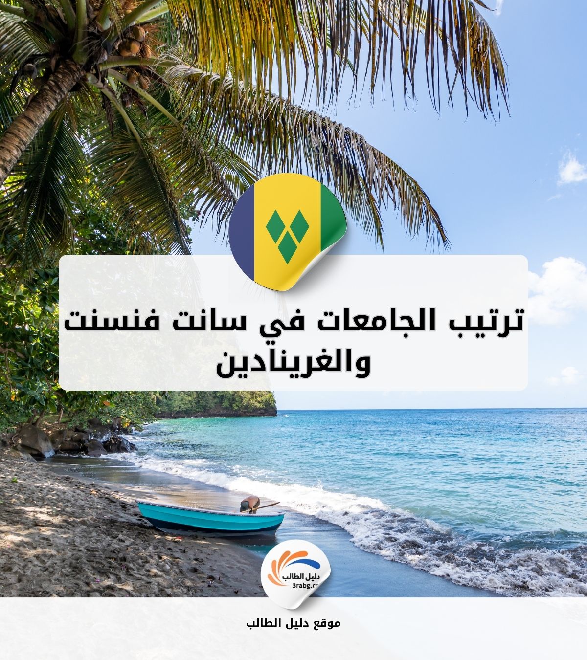 ترتيب الجامعات في سانت فنسنت والغرينادين