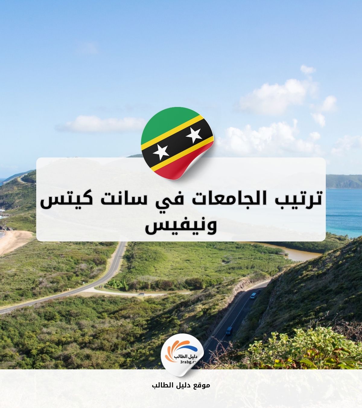 ترتيب الجامعات في سانت كيتس ونيفيس