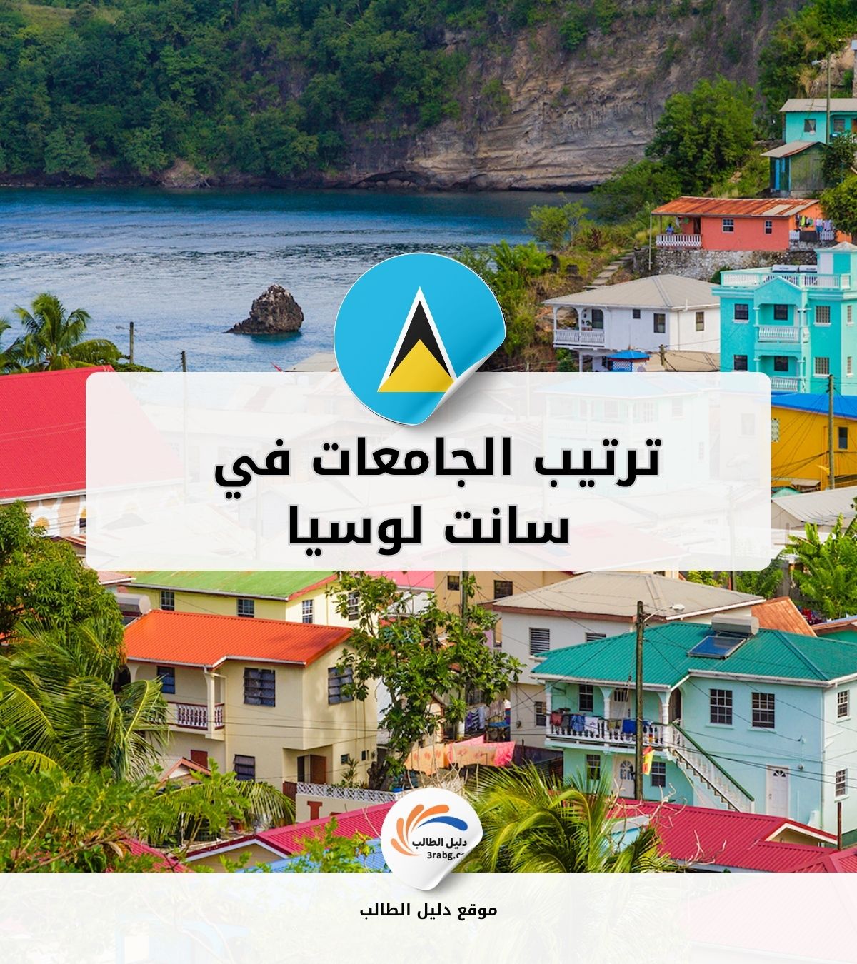 ترتيب الجامعات في سانت لوسيا