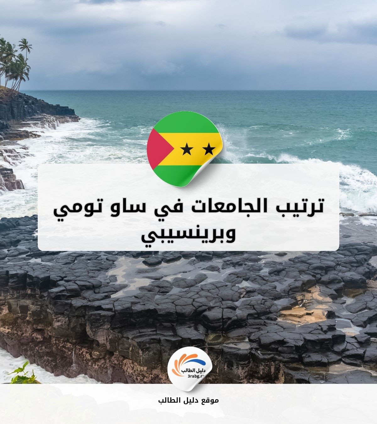 ترتيب الجامعات في ساو تومي وبرينسيبي