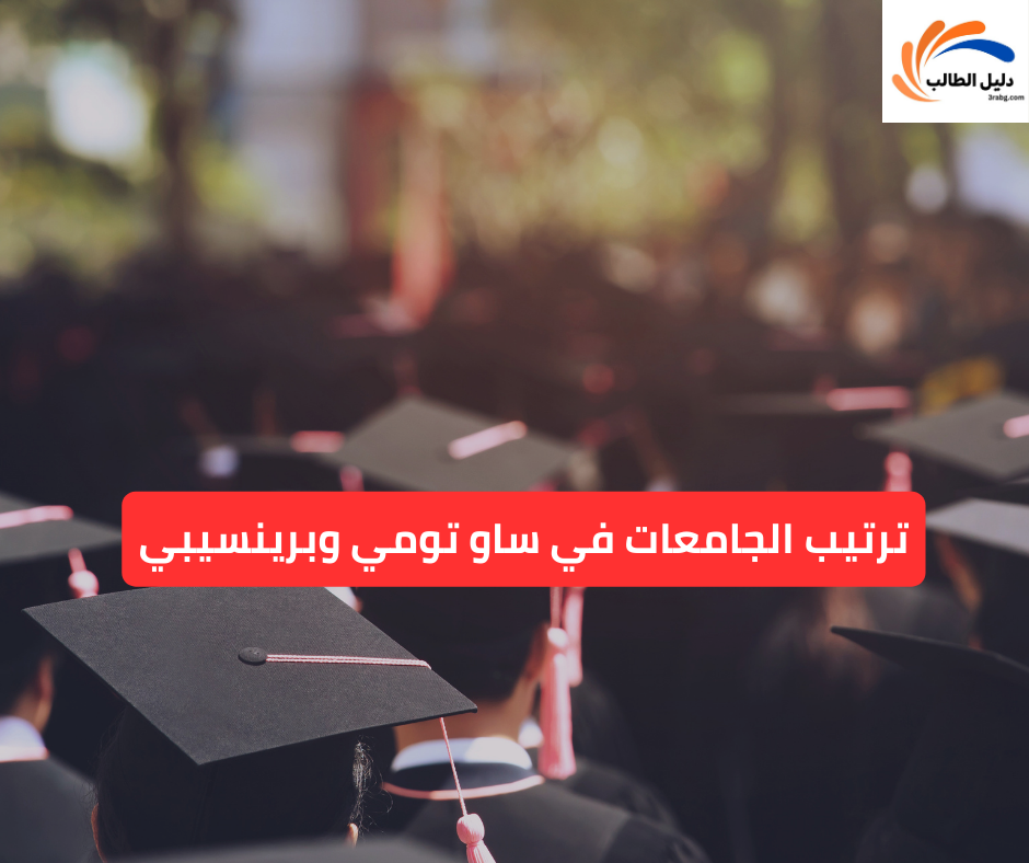 ترتيب الجامعات في ساو تومي وبرينسيبي