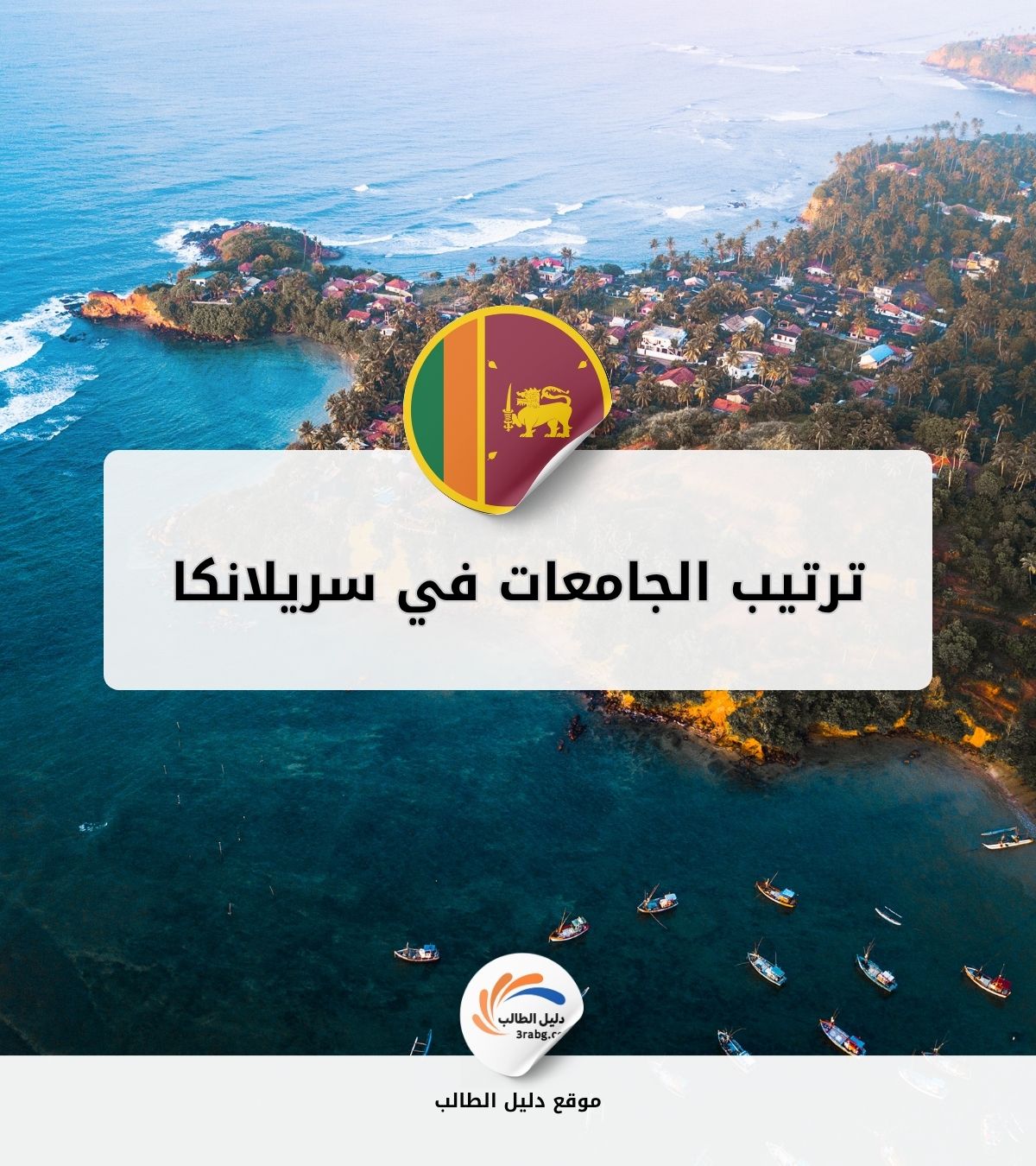 ترتيب الجامعات في سريلانكا