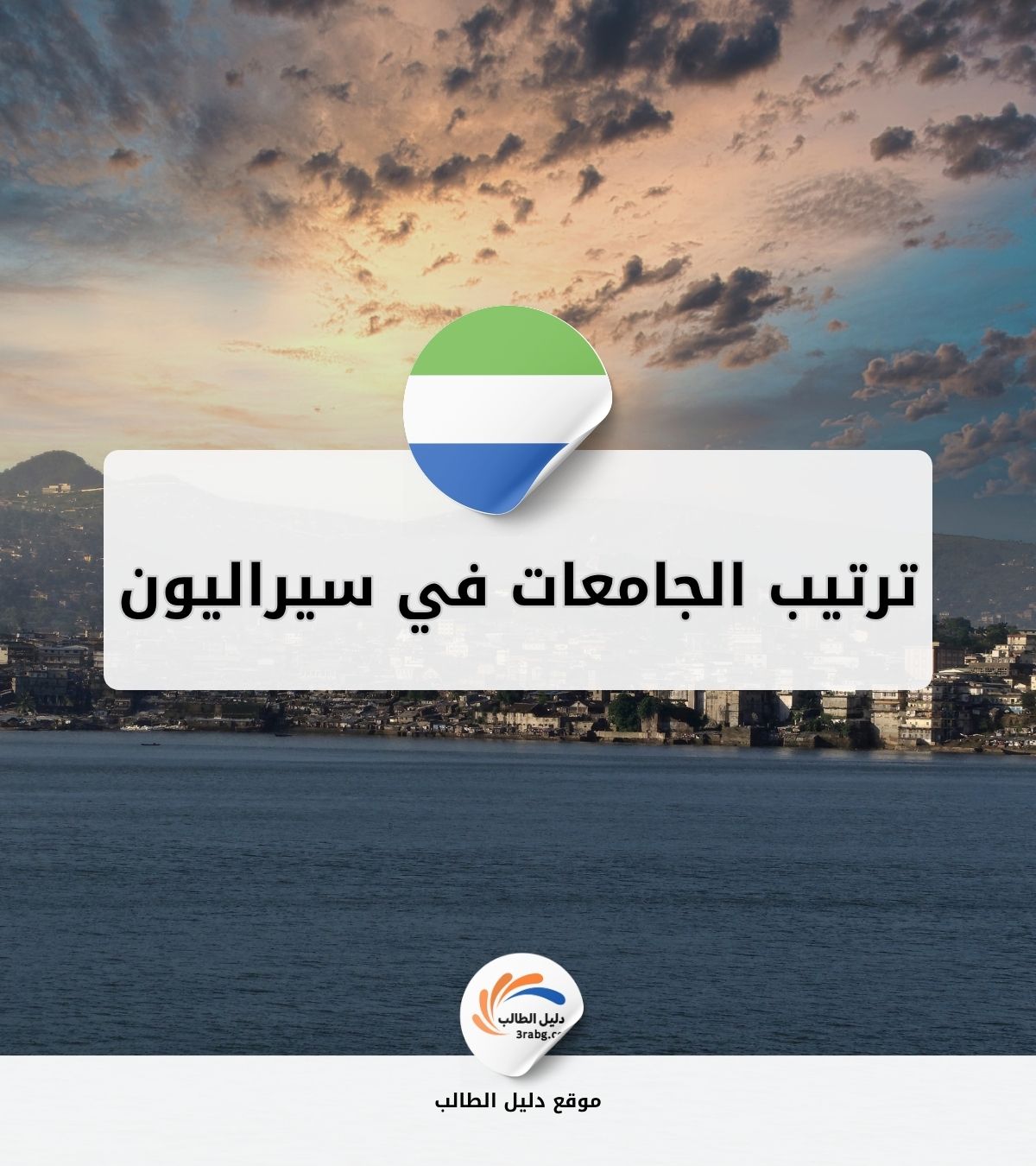 ترتيب الجامعات في سيراليون