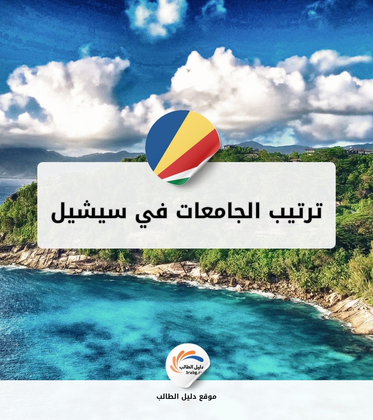 ترتيب الجامعات في سيشيل