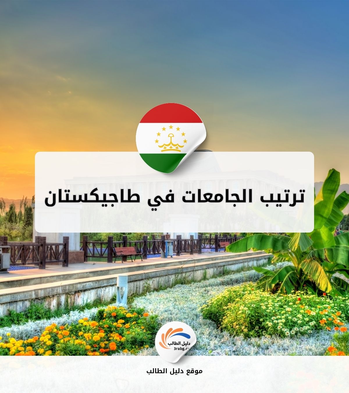 ترتيب الجامعات في طاجيكستان