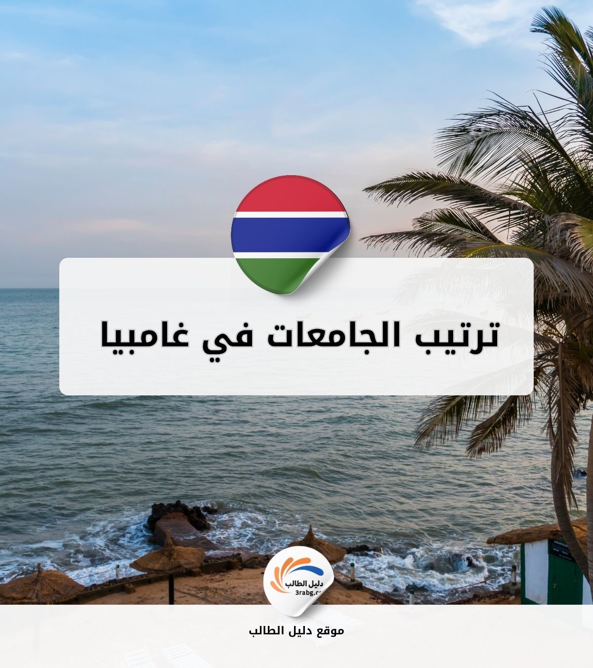 ترتيب الجامعات في غامبيا