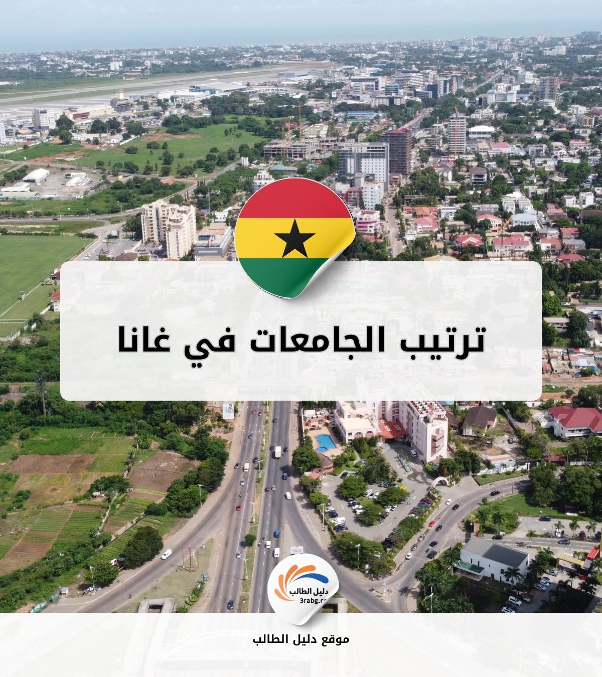 ترتيب الجامعات في غانا